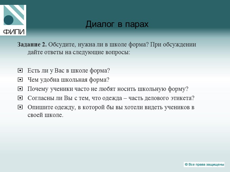 Диалог в парах  Задание 2. Обсудите, нужна ли в школе форма? При обсуждении